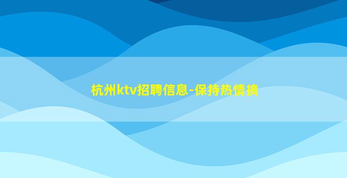广西KTV招聘