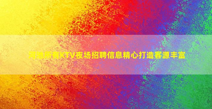海东夜场招聘