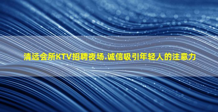 许昌KTV招聘